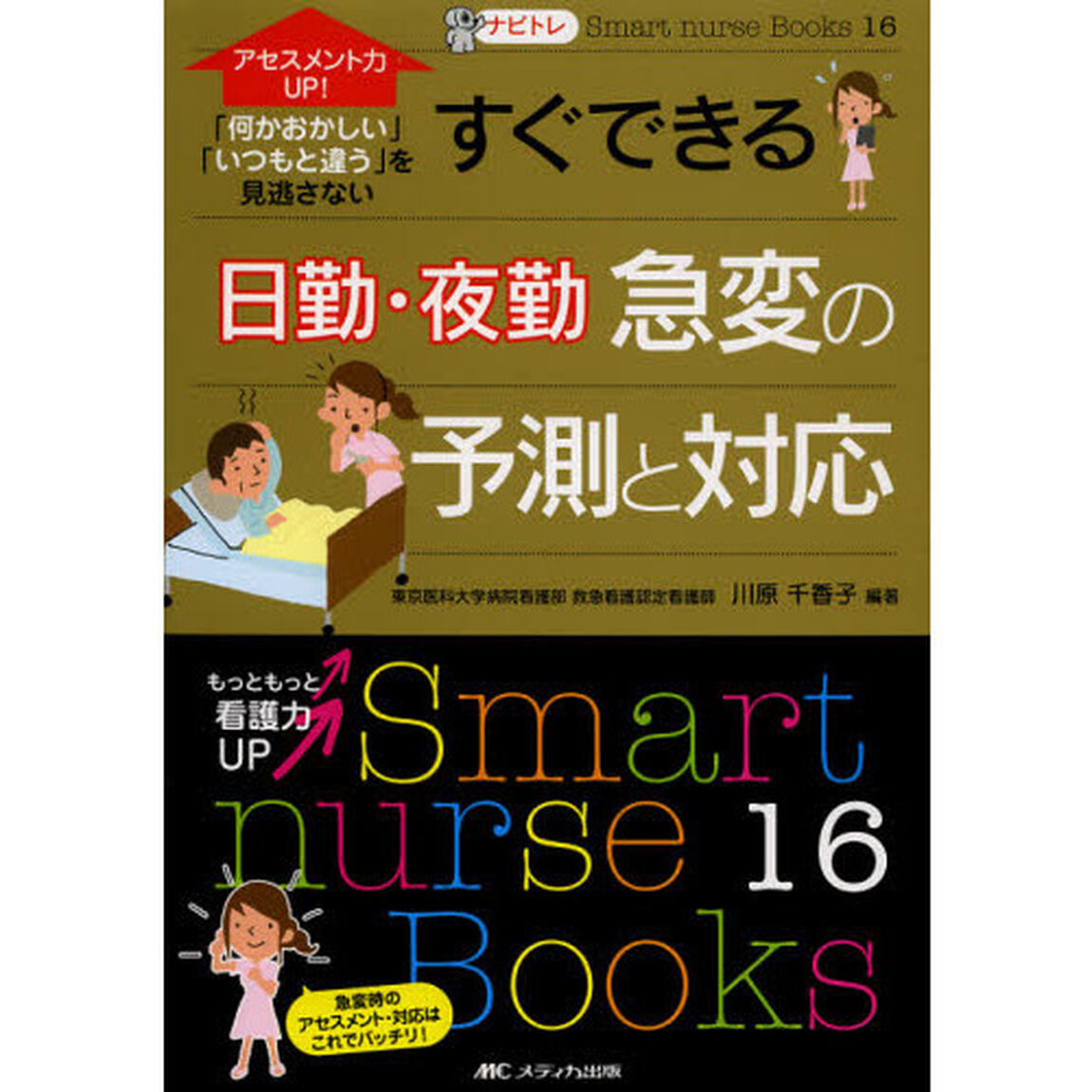 すぐできる日勤・夜勤急変の予測と対応　アセスメント力ＵＰ！「何かおかしい」「いつもと違う」を見逃さない