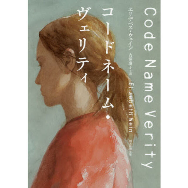 コードネーム・ヴェリティ