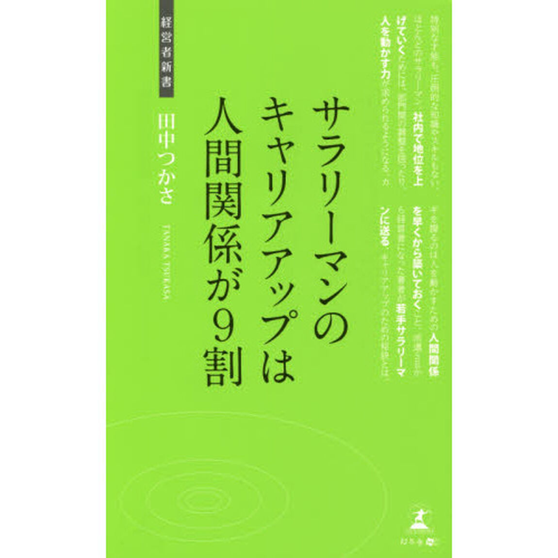 サラリーマンのキャリアアップは人間関係が９割　人間関係の築き方