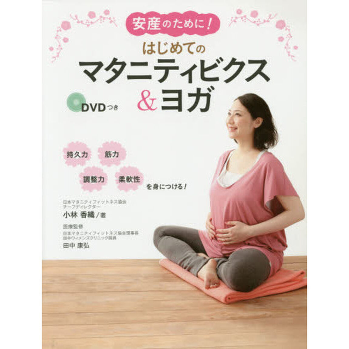 安産のために！はじめてのマタニティビクス＆ヨガ