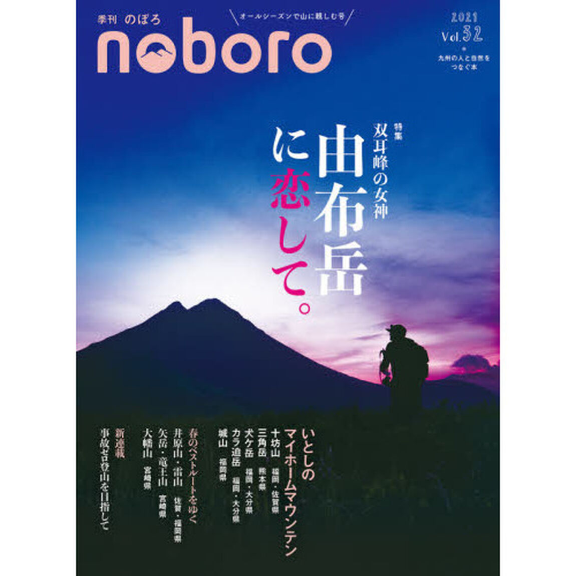 季刊のぼろ　九州・山口版　Ｖｏｌ．３２（２０２１春）「双耳峰の女神由布岳に恋して。」