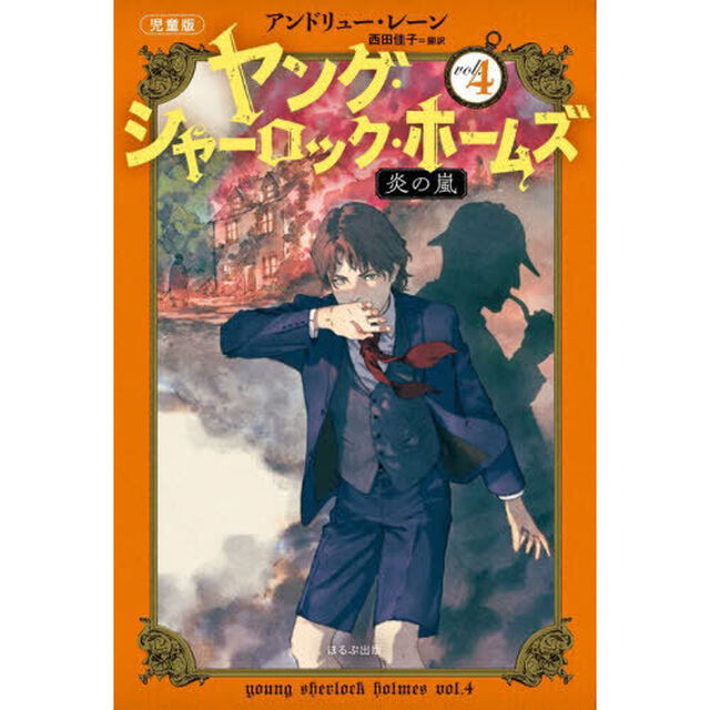 ヤング・シャーロック・ホームズ　児童版　４「炎の嵐」