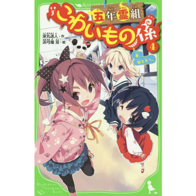 五年霊組こわいもの係　４「春、鏡を失う。」