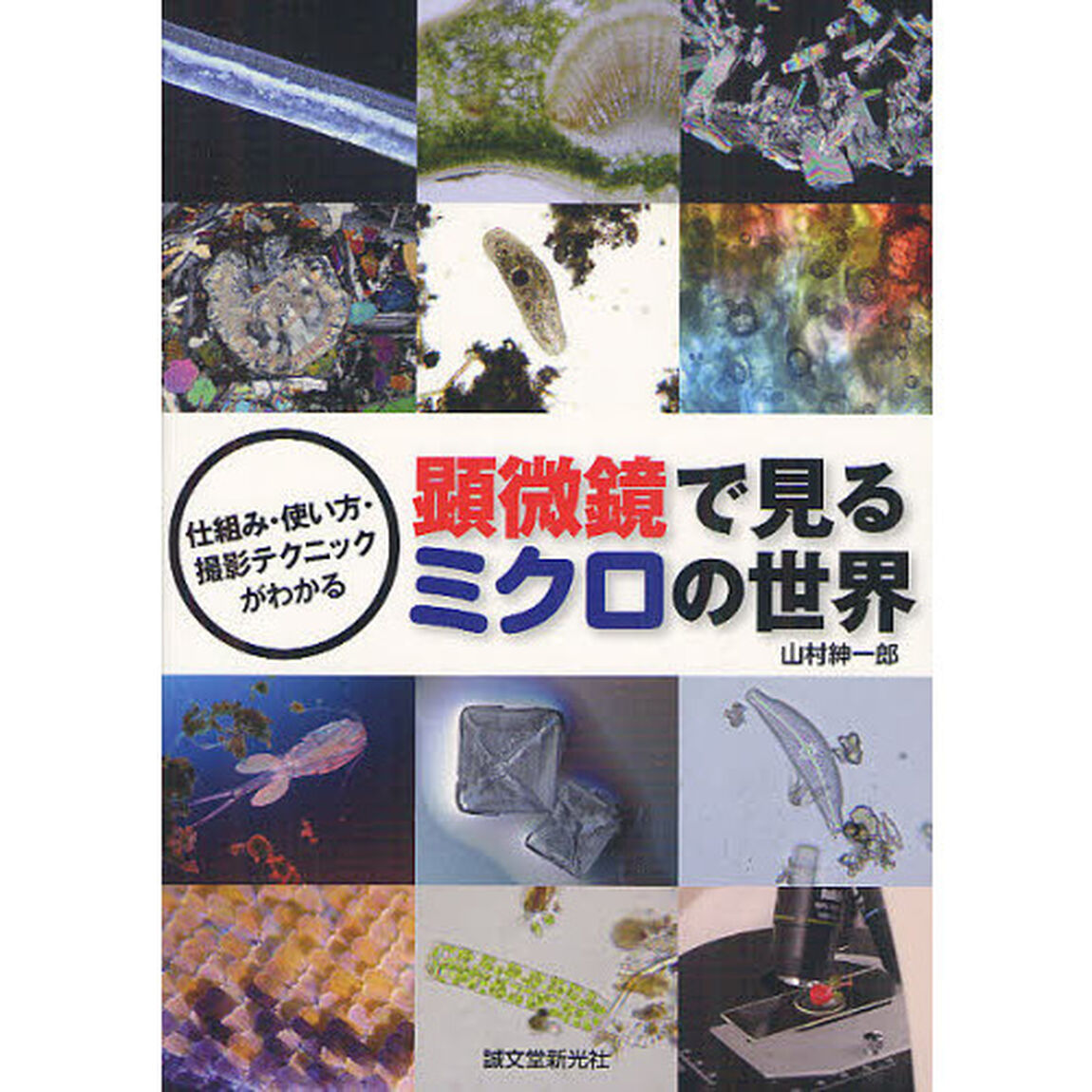 顕微鏡で見るミクロの世界　仕組み・使い方・撮影テクニックがわかる