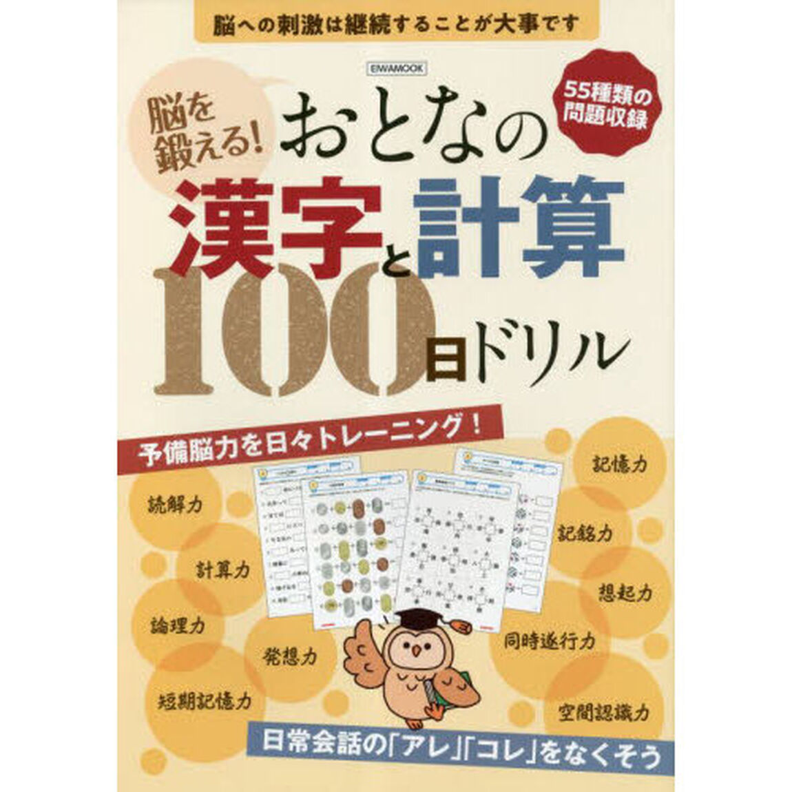 脳を鍛える！おとなの漢字と計算１００日ドリル