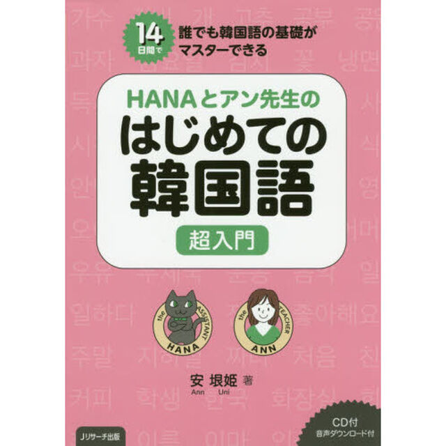 HANAとアン先生のはじめての韓国語 超入門