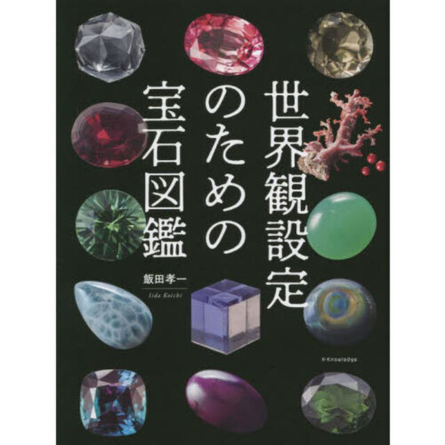 世界観設定のための宝石図鑑