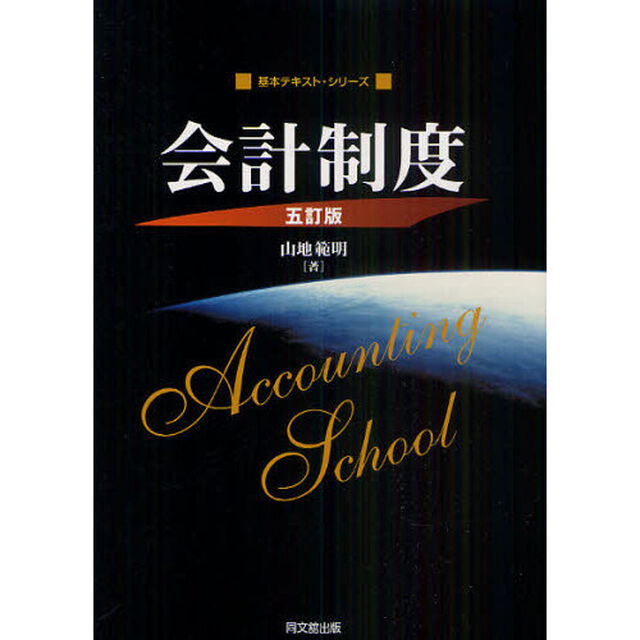 会計制度「５訂版」