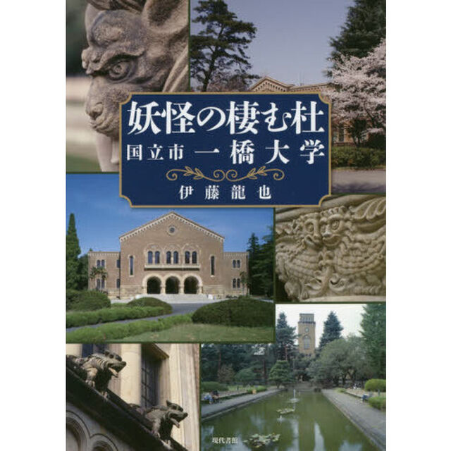 妖怪の棲む杜　国立市一橋大学