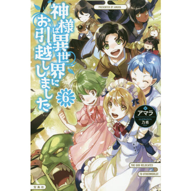 神様は異世界にお引越ししました　６