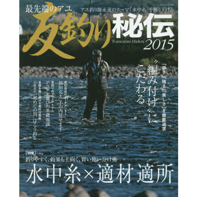最先端のアユ友釣り秘伝　２０１５「釣りやすく釣果も上向く賢い使い分け術　水中糸&times;適材適所　&ldquo;編み付け&rdquo;にこだわる」