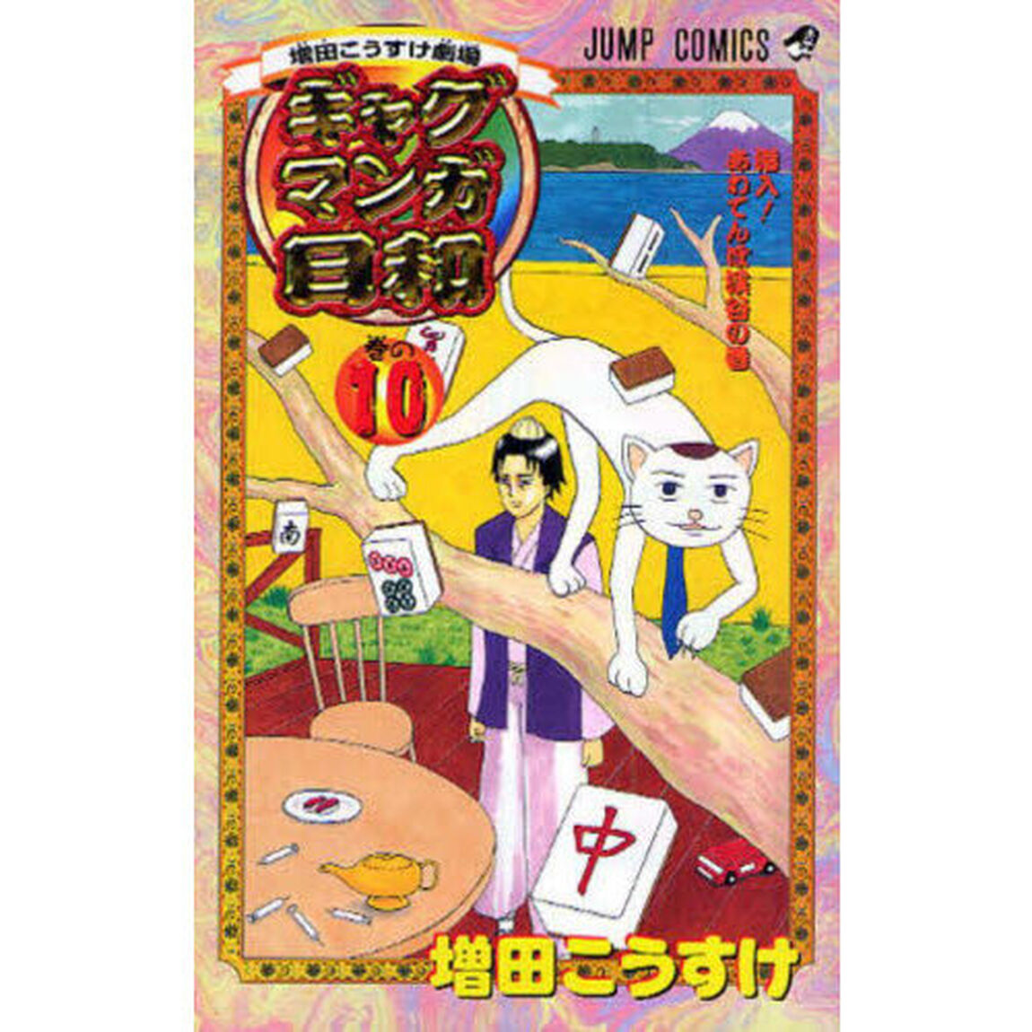 ギャグマンガ日和　増田こうすけ劇場　巻の１０「潜入！あわてんぼ渓谷の巻」