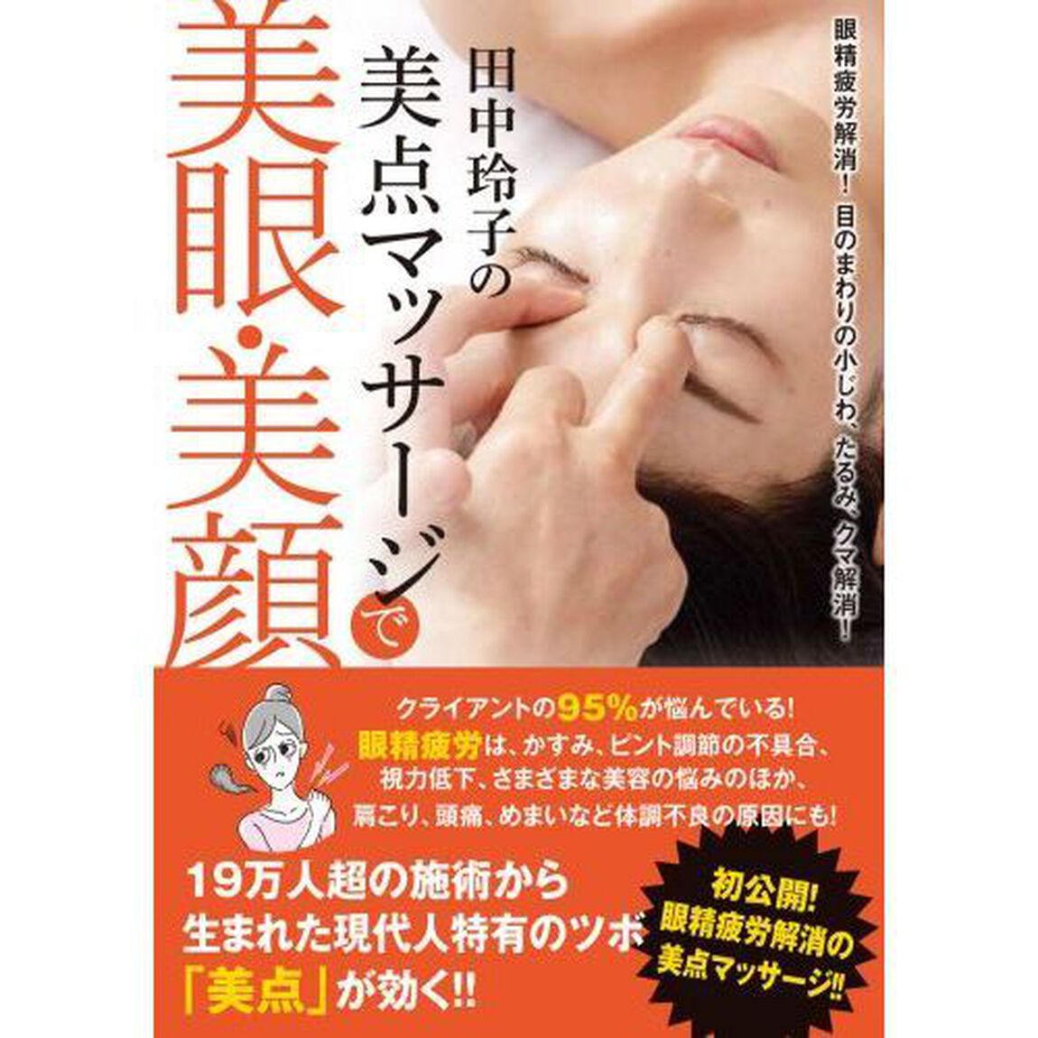 田中玲子の美点マッサージで美眼・美顔　眼精疲労解消！目のまわりの小じわ、たるみ、クマ解消！