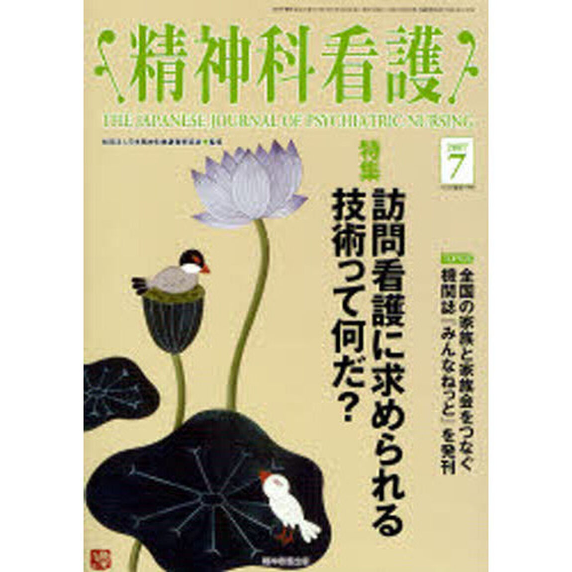 精神科看護　２００７－７「〈特集〉・訪問看護に求められる技術って何だ？」