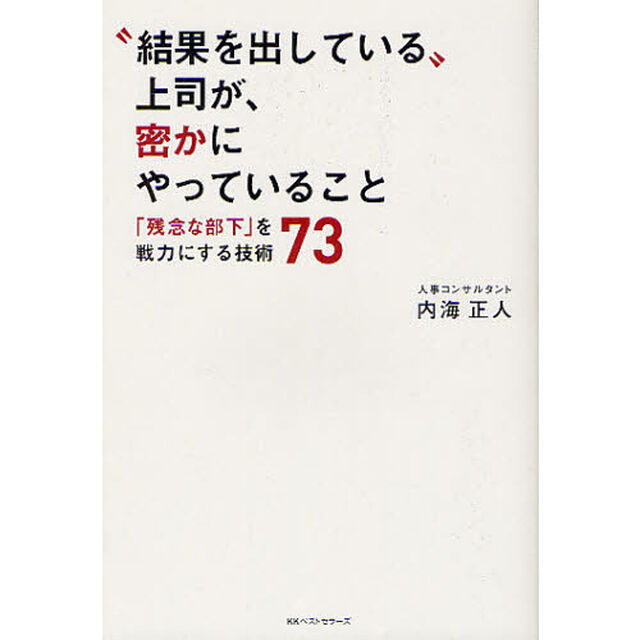 &ldquo;結果を出している&rdquo;上司が、密かにやっていること　「残念な部下」を戦力にする技術７３