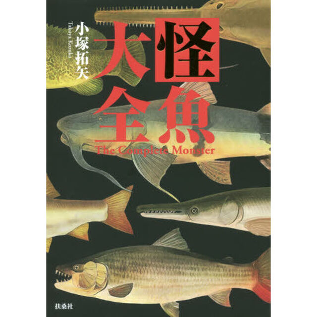 怪魚大全