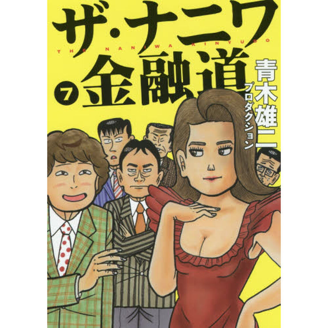ザ・ナニワ金融道　７