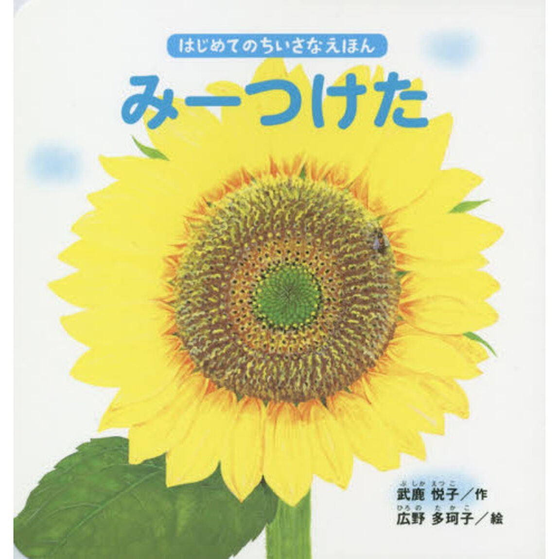 みーつけた