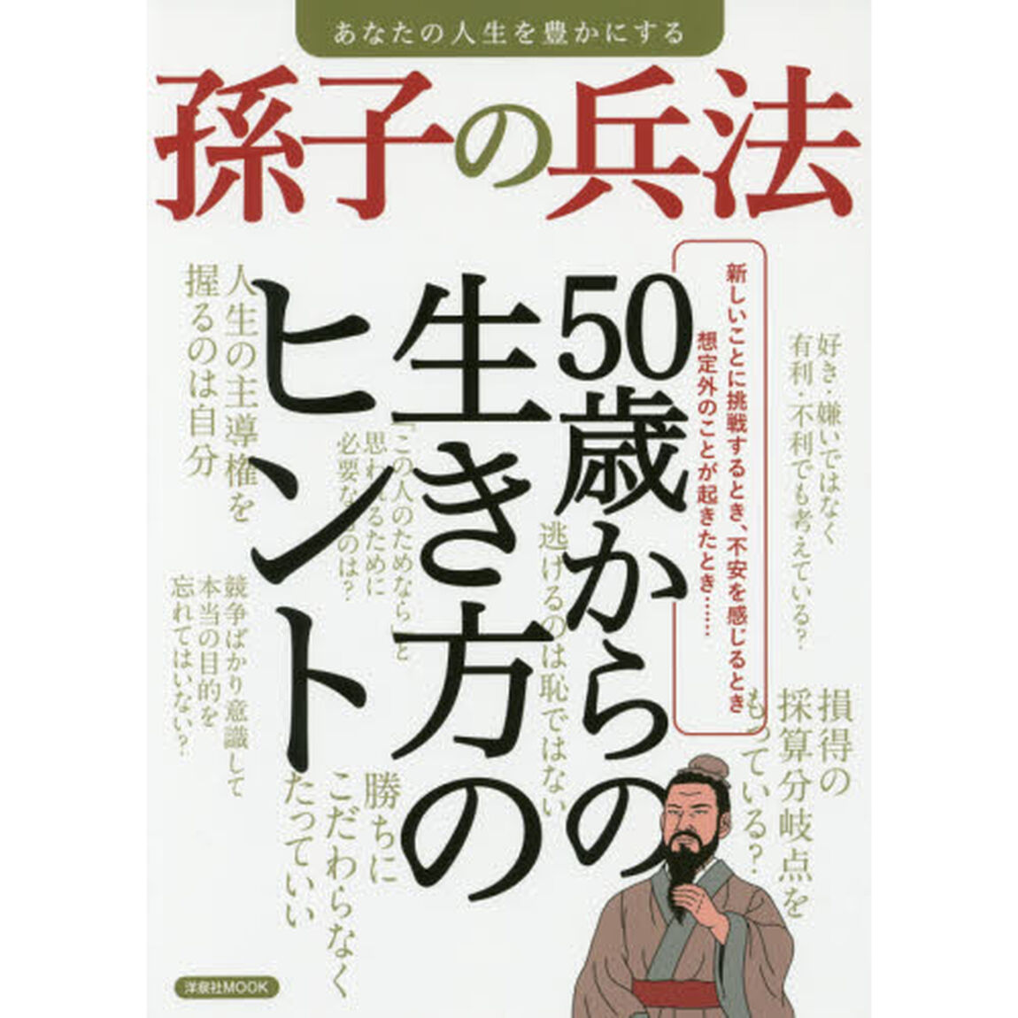 あなたの人生を豊かにする孫子の兵法　新しいことに挑戦するとき、不安を感じるとき、想定外のことが起きたとき&hellip;&hellip;５０歳からの生き方のヒント