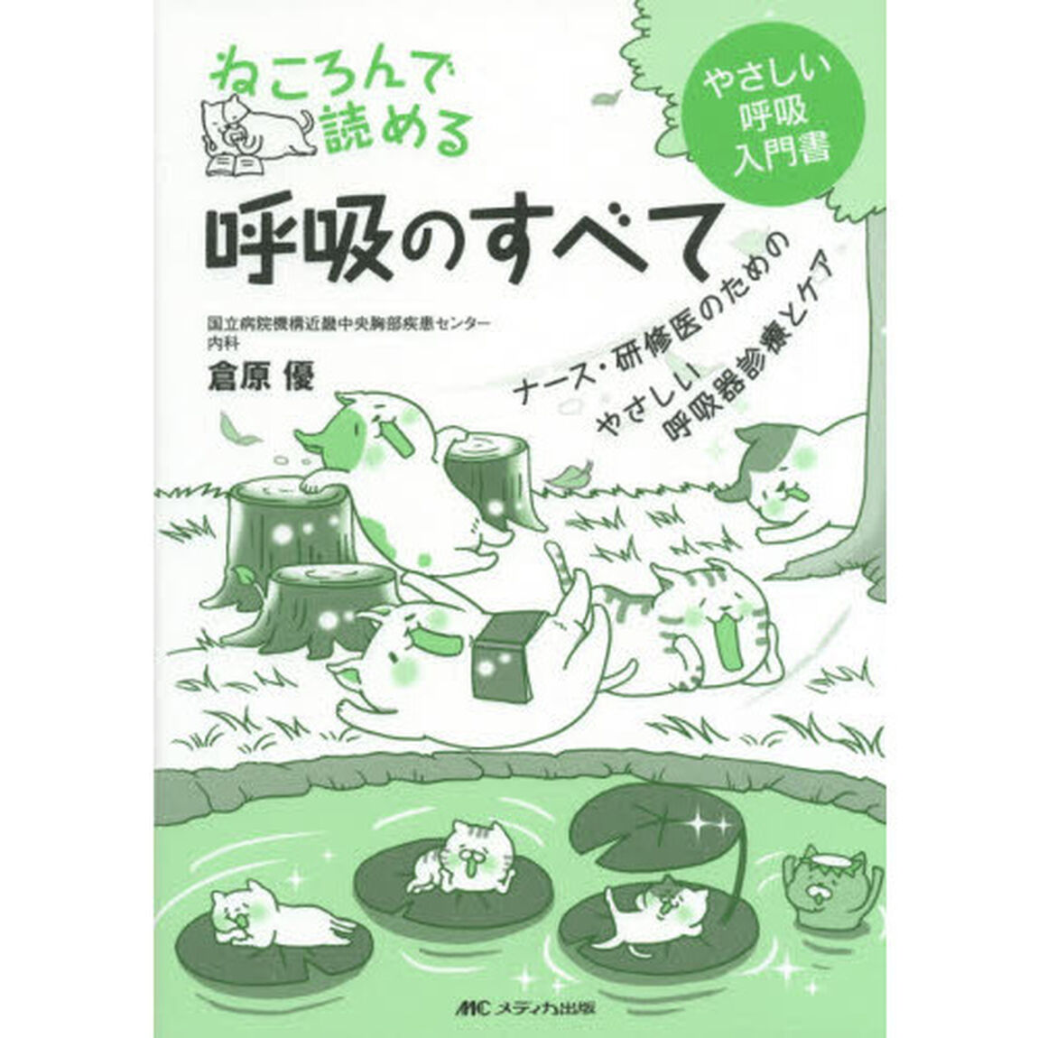 ねころんで読める呼吸のすべて　ナース・研修医のためのやさしい呼吸器診療とケア　やさしい呼吸入門書