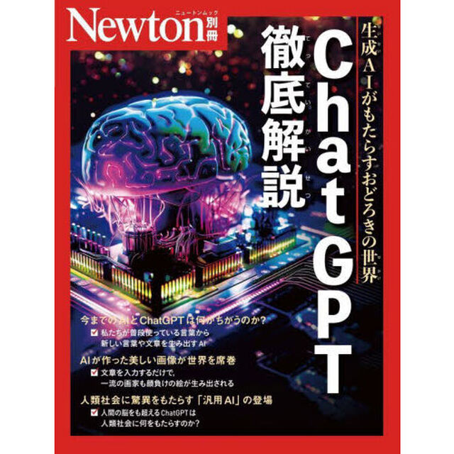 ＣｈａｔＧＰＴ徹底解説　生成ＡＩがもたらすおどろきの世界