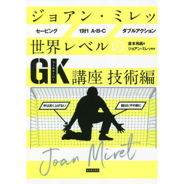 ジョアン・ミレッ世界レベルのＧＫ講座　技術編