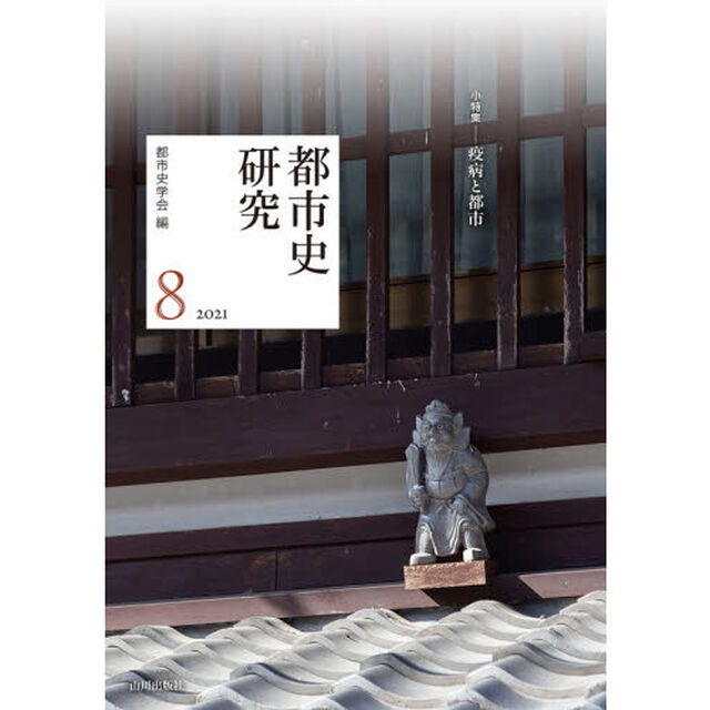 都市史研究　８（２０２１）