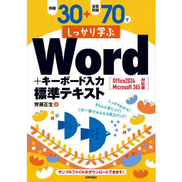 例題３０＋演習問題７０でしっかり学ぶＷｏｒｄ＋キーボード入力標準テキスト