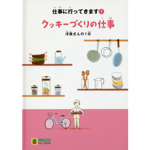 仕事に行ってきます　１「クッキーづくりの仕事　洋美さんの１日」
