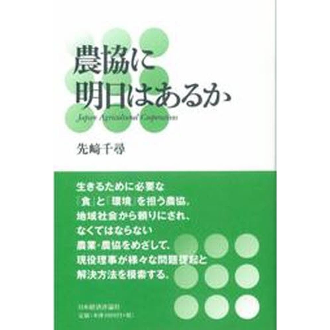農協に明日はあるか