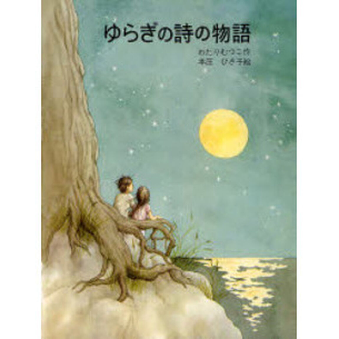 ゆらぎの詩の物語
