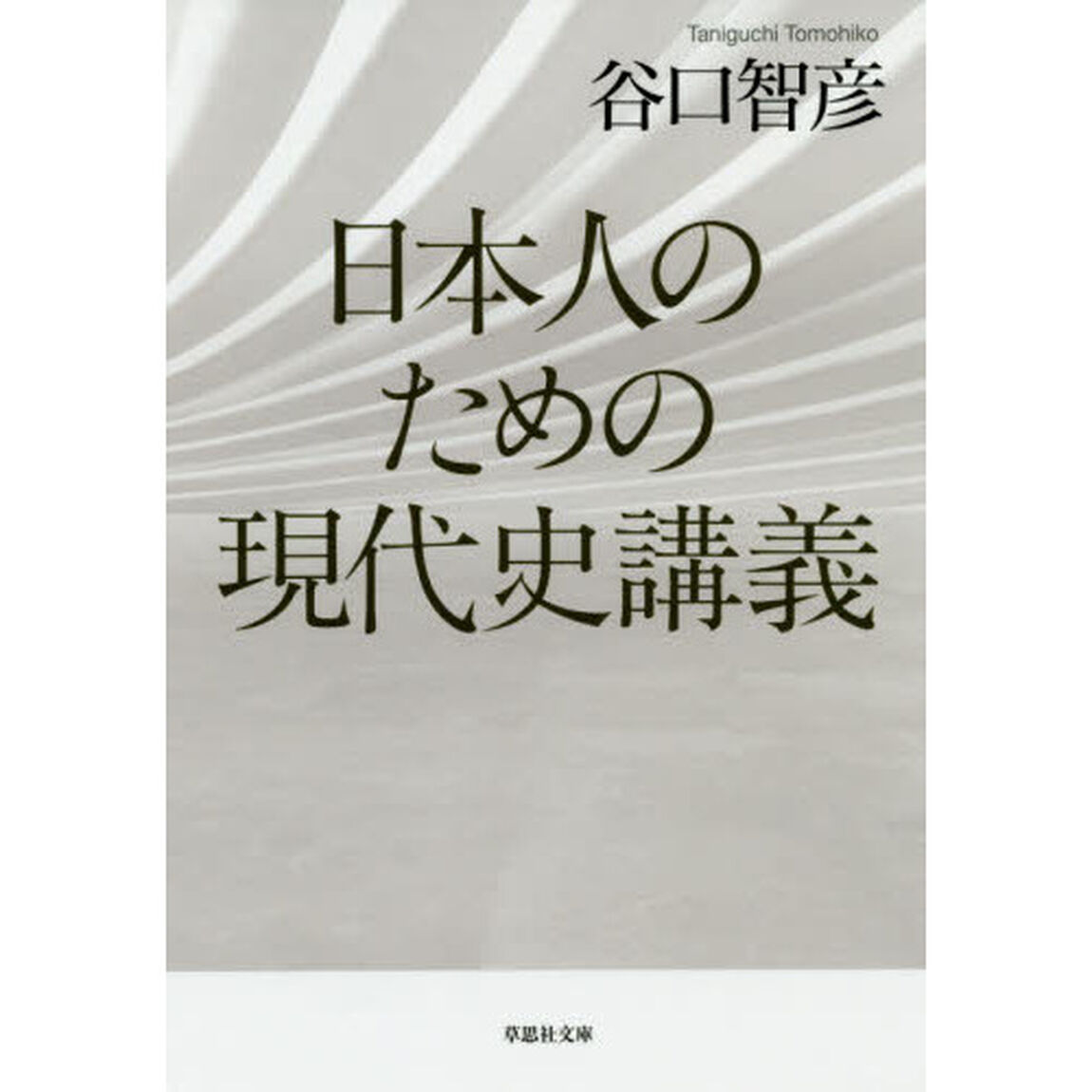 日本人のための現代史講義