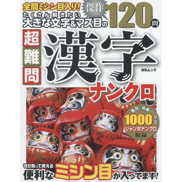 たくさん解きたい大きな文字＆マス目の超難問漢字　切り離して楽しめる傑作１２０問