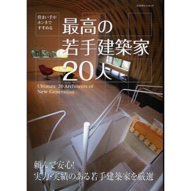 最高の若手建築家２０人　住まい手がホンネですすめる