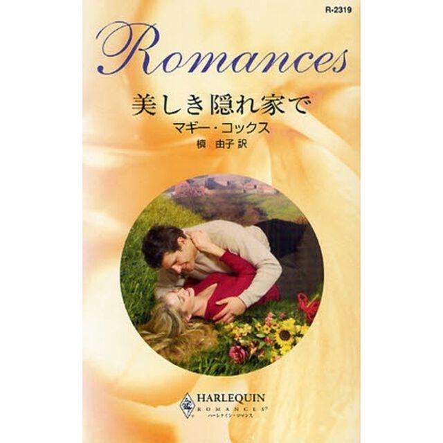 美しき隠れ家で