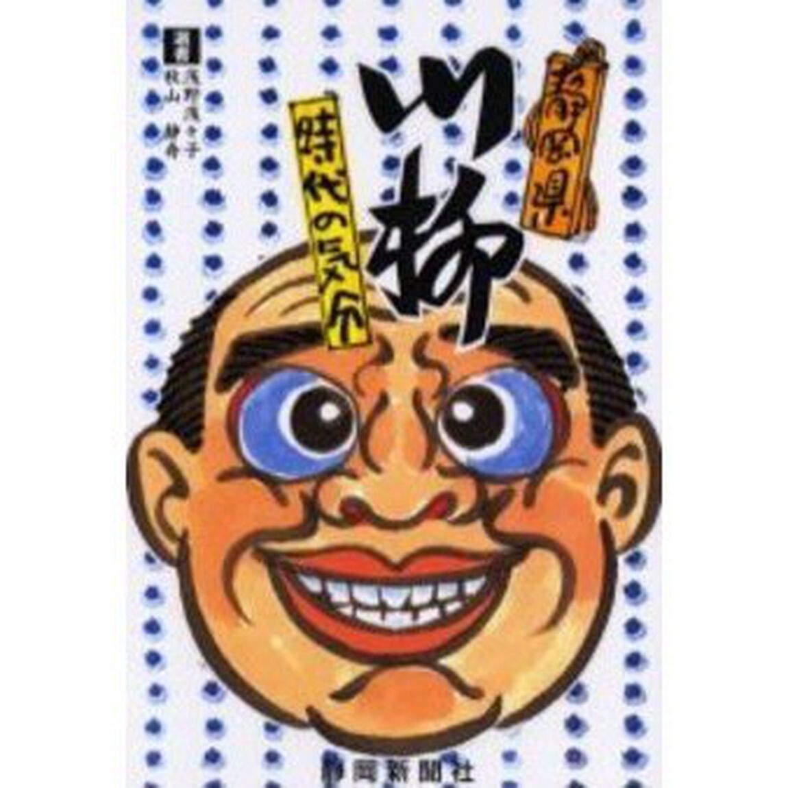 静岡県川柳・時代の気分