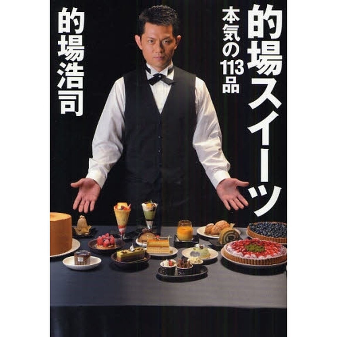 的場スイーツ　本気の１１３品