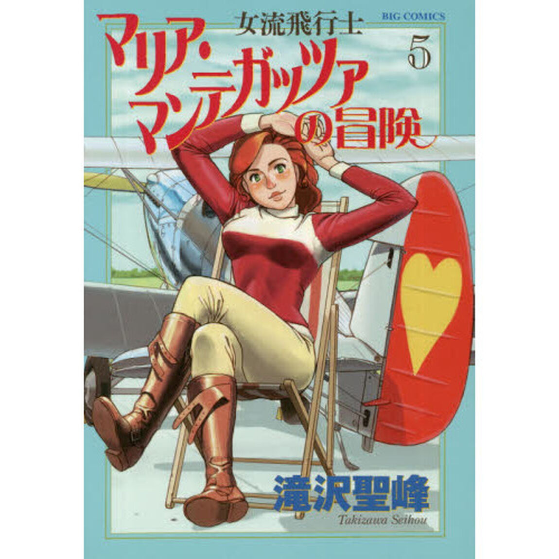 女流飛行士マリア・マンテガッツァの冒険　５