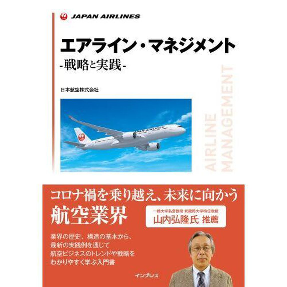 エアライン・マネジメント　戦略と実践