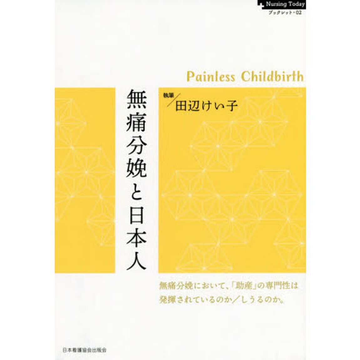 無痛分娩と日本人　Ｐａｉｎｌｅｓｓ　Ｃｈｉｌｄｂｉｒｔｈ