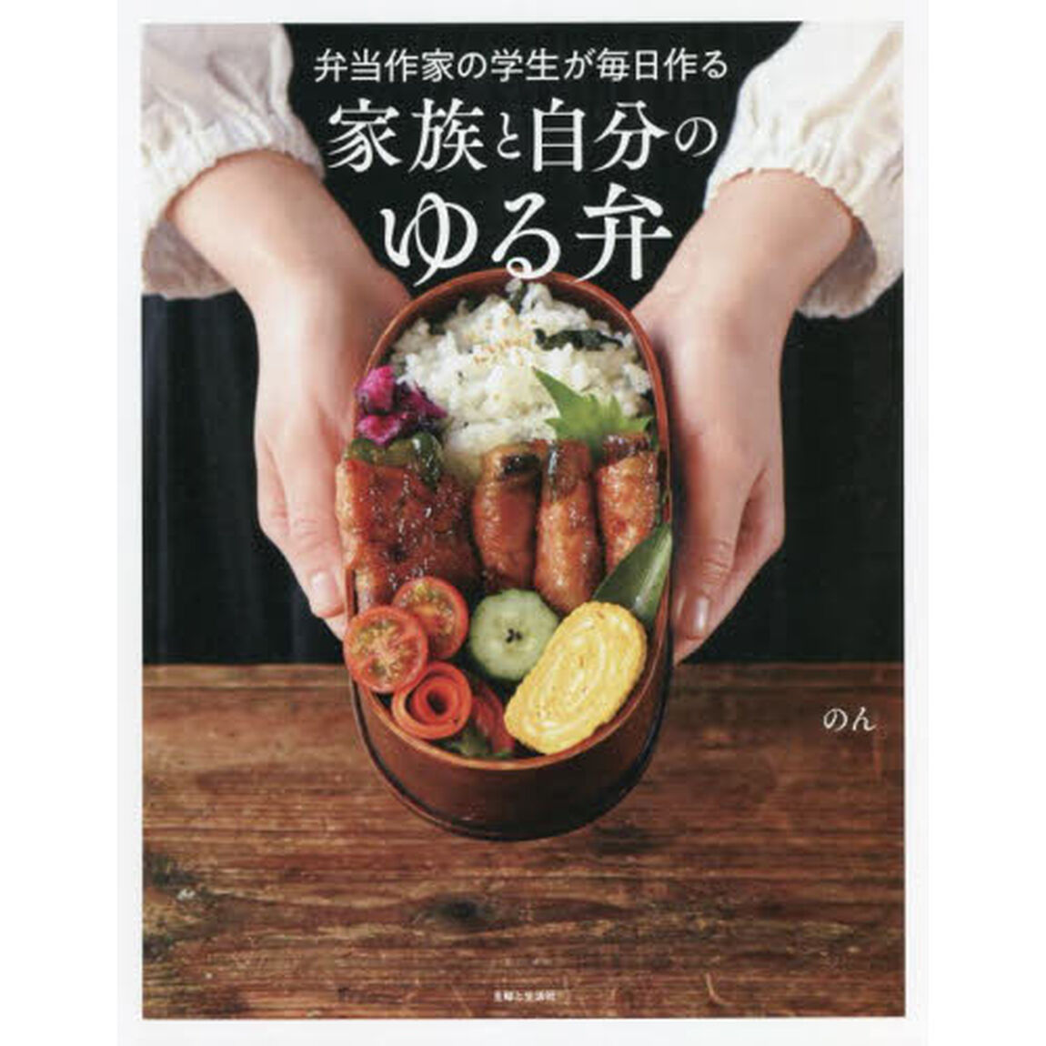 弁当作家の学生が毎日作る家族と自分のゆる弁