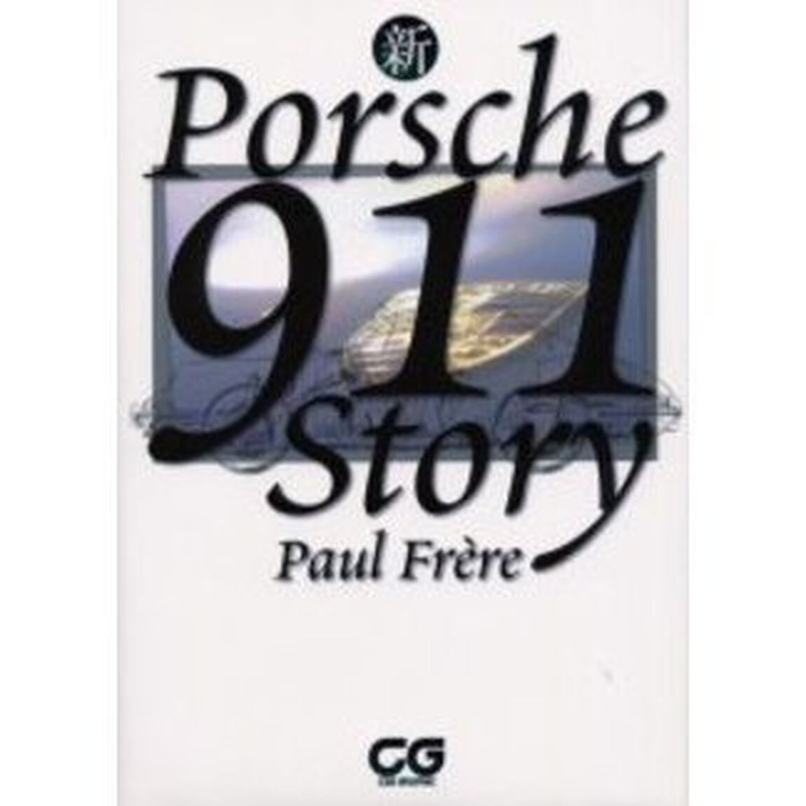 新ポルシェ９１１ストーリー