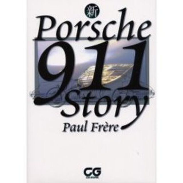 新ポルシェ９１１ストーリー