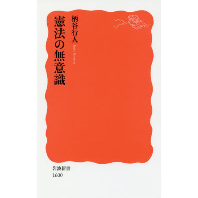 憲法の無意識