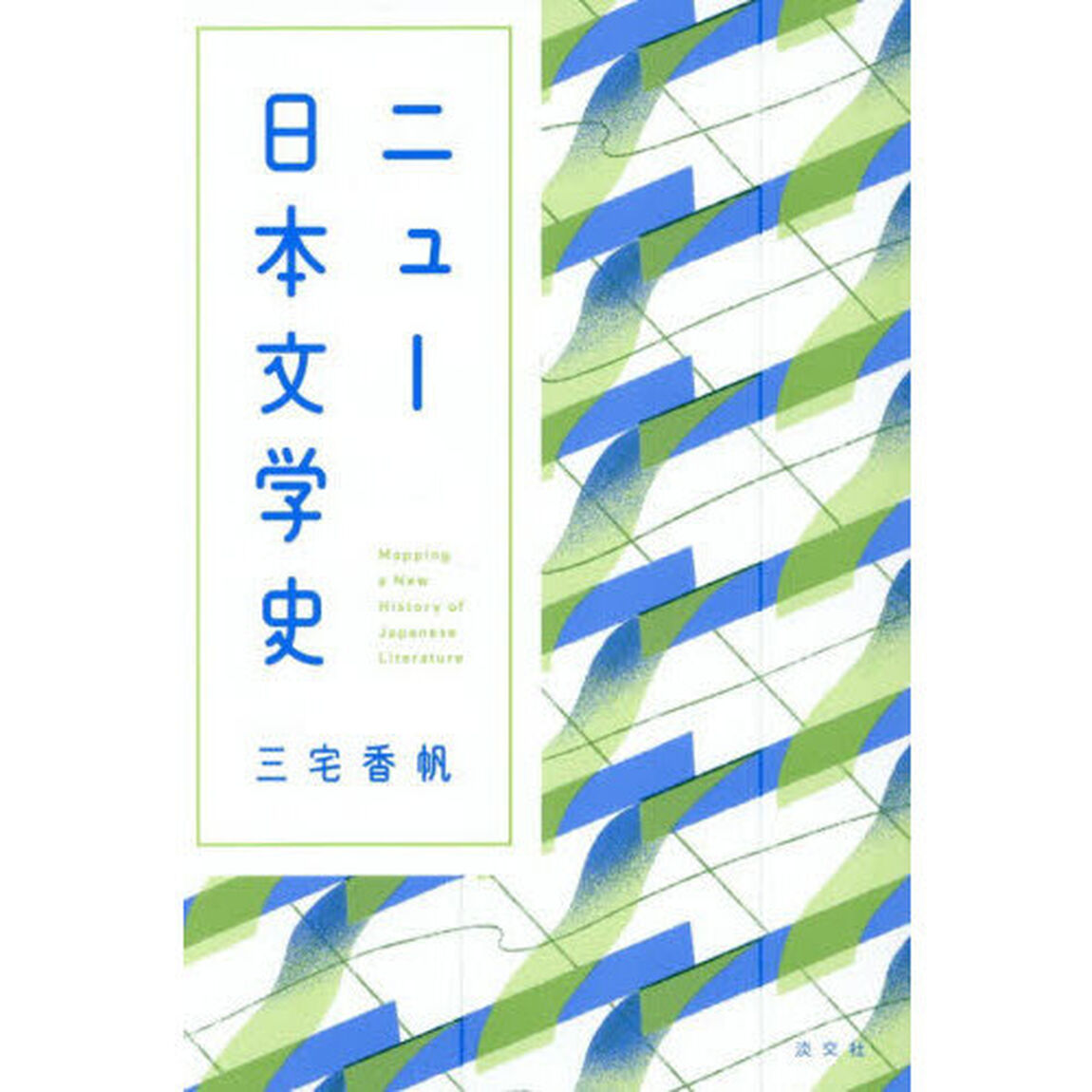 ニュー日本文学史