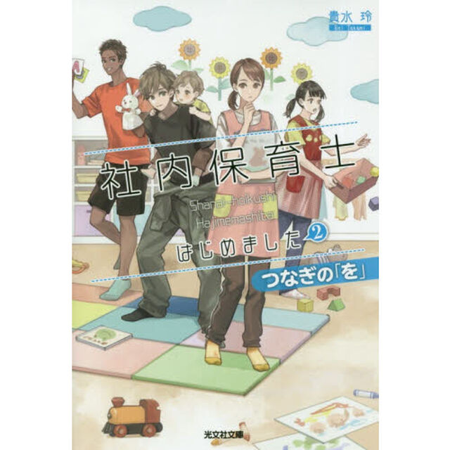 社内保育士はじめました　２「つなぎの「を」」
