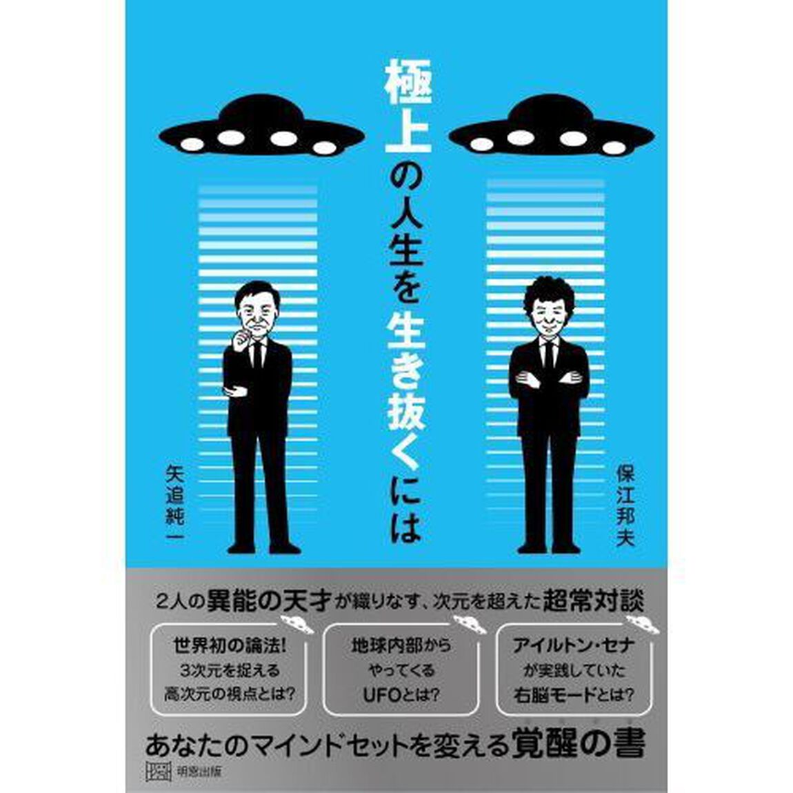 極上の人生を生き抜くには