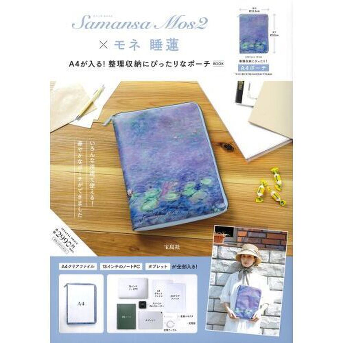 Samansa Mos2&times;モネ 睡蓮 A4が入る！整理収納にぴったりなポーチBOOK (宝島社ブランドブック)