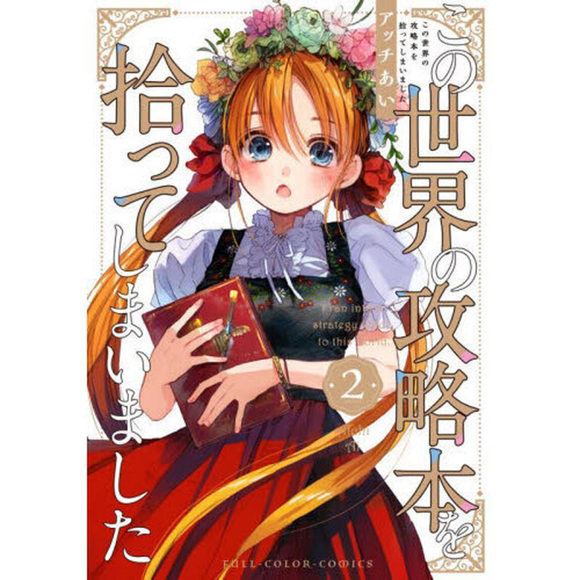 この世界の攻略本を拾ってしまいました　２