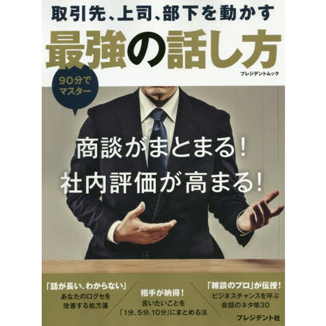 取引先、上司、部下を動かす最強の話し方　商談がまとまる！社内評価が高まる！